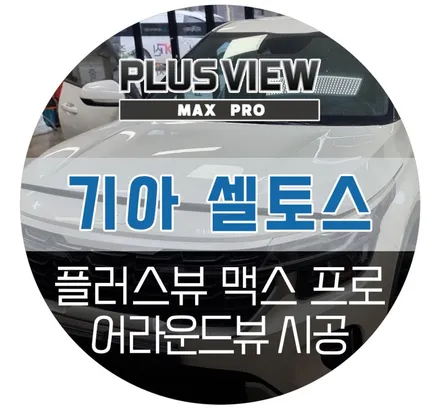 셀토스 어라운드뷰, 신제품 3D플러스뷰 프로 맥스 설치 튜닝