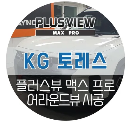 KG모빌리티 토레스 전용 어라운드뷰 신제품 출시!