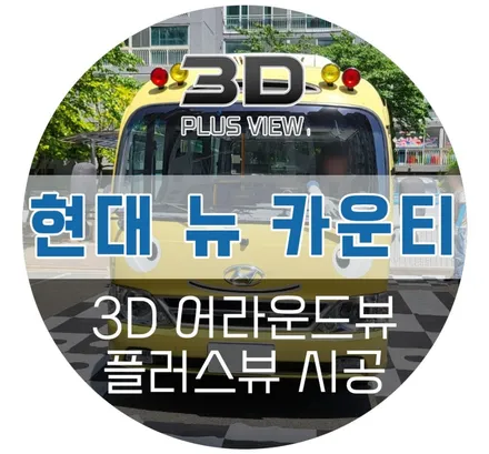어라운드뷰 추천, 전차종 전국시공 가능한 명품 3D 플러스뷰