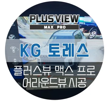 안산 토레스 전용 어라운드뷰, 신제품 플러스뷰 맥스 프로 작업후기 (맥스콘 자동차튜닝샵)