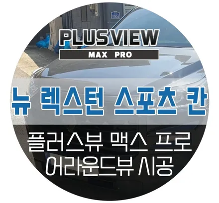 파주 렉스턴 스포츠 칸 전용 어라운드뷰 신제품 플러스뷰 맥스프로 튜닝 (cmg커스텀 자동차튜닝샵)