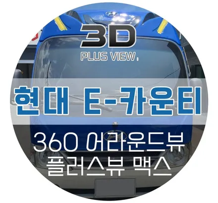 울산 E카운티 대형버스 어라운드뷰 AP모빌리티 플러스뷰 설치 장착 (카식스 사운드매니아 자동차튜닝샵)