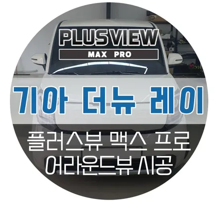 파주 레이 어라운드뷰 튜닝 - AP모빌리티 플러스뷰 업그레이드 버전 설치 (진원모터스 자동차튜닝샵)