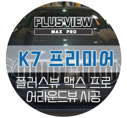포항 K7 프리미어 어라운드뷰 설치, 플러스뷰 맥스 프로 순정기능 연동 (용덕카오디오 자동차튜닝샵)