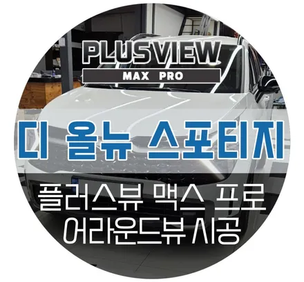 대구 스포티지 전용 어라운드뷰 플러스뷰 맥스 프로 설치장착 (한울모터스 자동차튜닝샵)