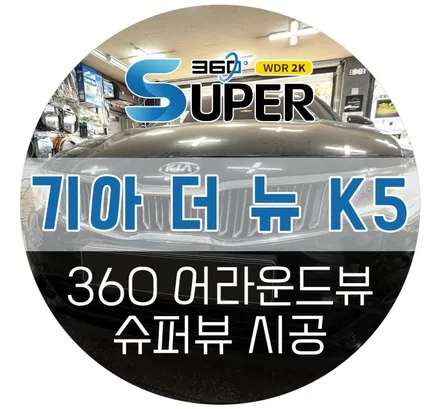 서울 K5 어라운드뷰 설치, AP모빌리티 슈퍼뷰 서라운드뷰 장착 전문 (성북구 오로라카샵 자동차튜닝)
