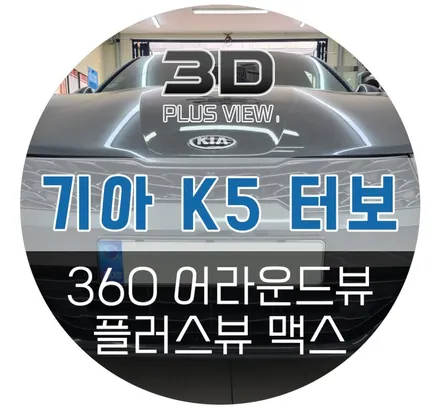 마산 K5 어라운드뷰, 기아 순정기능 연동 고화질 플러스뷰 맥스 설치장착 (박스카오디오 자동차튜닝샵)