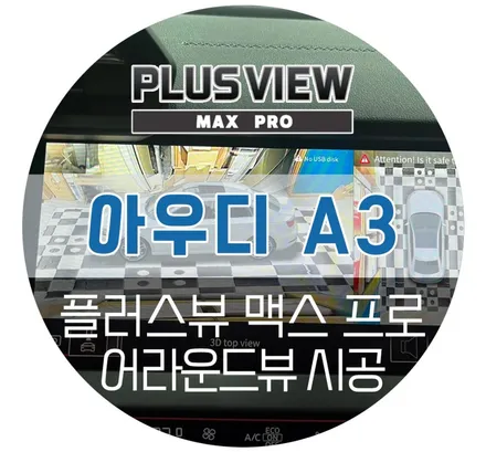 원주 아우디 A3 전용 어라운드뷰 플러스뷰 맥스 프로 설치장착 (네비워크 자동차튜닝샵)