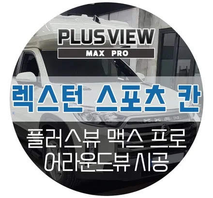 김포 렉스턴 스포츠 칸 전용 어라운드뷰 플러스뷰 맥스프로 서라운드뷰 설치장착 (카페인W 본사 자동차튜닝샵)