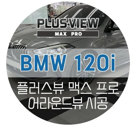 서산 BMW 120i 어라운드뷰 최강의 일체감 순정형 플러스뷰 맥스프로 설치작업 (아이나비 서산잠홍점 자동차튜닝샵)