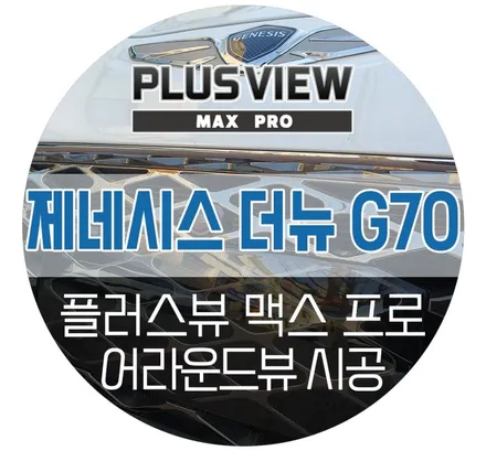 대구 제네시스 G70 전용 어라운드뷰 플러스뷰 맥스 프로 설치장착 튜닝 (보경모터스 TJ모터스 대구점)
