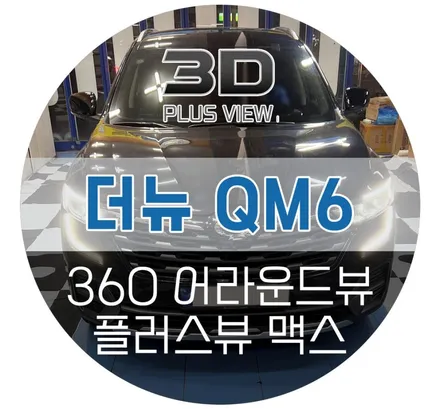 강남 르노 QM6 어라운드뷰 플러스뷰 맥스 서라운드뷰 설치장착 튜닝 (이지카경보기 자동차튜닝샵)