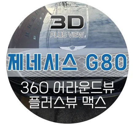 춘천 제네시스 G80 어라운드뷰 플러스뷰맥스 서라운드뷰 설치장착 튜닝 (카멀티샵 자동차튜닝샵)
