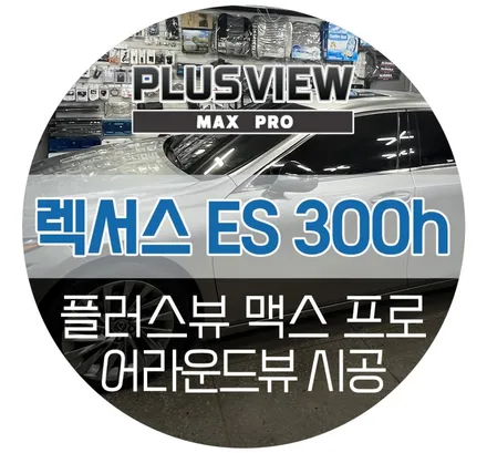 렉서스 ES300h 어라운드뷰 플러스뷰 맥스 프로 전용 서라운드뷰 설치 장착 (서울 성북구 오로라카샵 자동차튜닝샵)