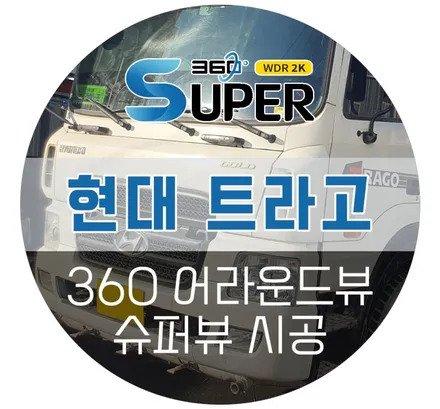 현대 트라고 대형트럭 어라운드뷰 고화질 슈퍼뷰 설치장착 튜닝 (울산 하이퍼박스 자동차튜닝샵)