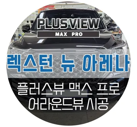 대구 렉스턴 뉴 아레나 전용 어라운드뷰 플러스뷰 맥스프로 서라운드뷰 설치장착 튜닝 (오토에이브이)