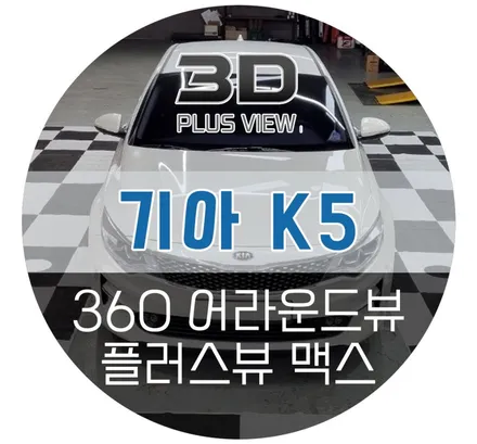 기아 K5 어라운드뷰 고화질 플러스뷰 맥스 설치장착 시공 (부산 아울하우스 자동차튜닝샵)