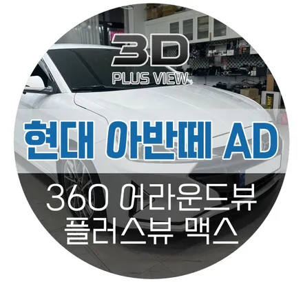 전주 아반떼AD 어라운드뷰 고화질 순정기능연동되는 플러스뷰 맥스 설치장착 시공 (리페어파츠 자동차튜닝샵)