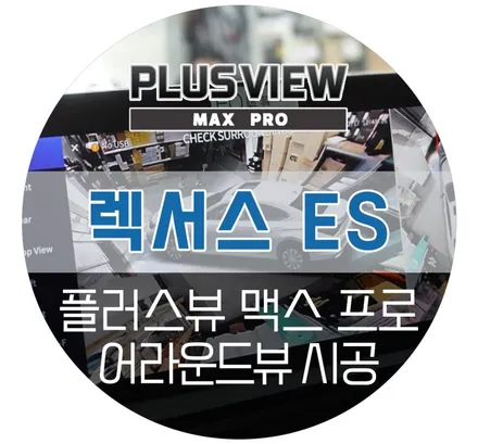 렉서스 ES300h 전용 어라운드뷰 플러스뷰 맥스프로 서라운드뷰 설치장착 (서울 서초 카카오파츠 자동차튜닝샵)