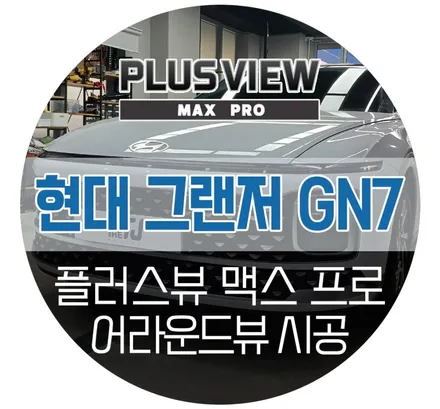 그랜저 GN7 고화질 어라운드뷰 플러스뷰 맥스 서라운드뷰 설치장착 튜닝 (TJ모터스 성남)