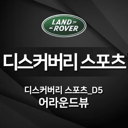 고양/일산 디스커버리스포츠DS - 어라운드뷰를 통한 전후좌우 4Ch화면 제공을 받아보세요 !
