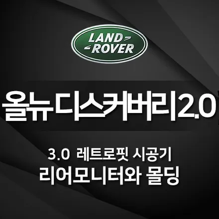 랜드로버 올뉴디스커버리 자상한아빠의기본 리어모니터와 30분만에 3.0세미레트로핏 장착!!