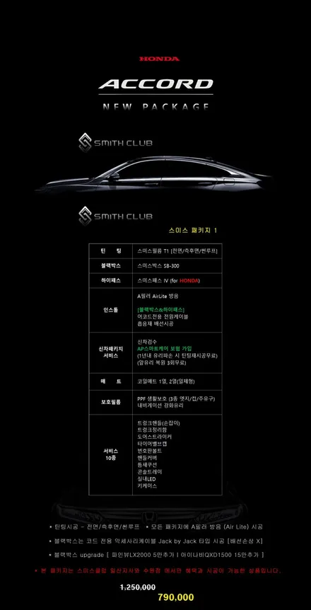 혼다 어코드 스미스 일산지사 패키지 GRAND OPEN