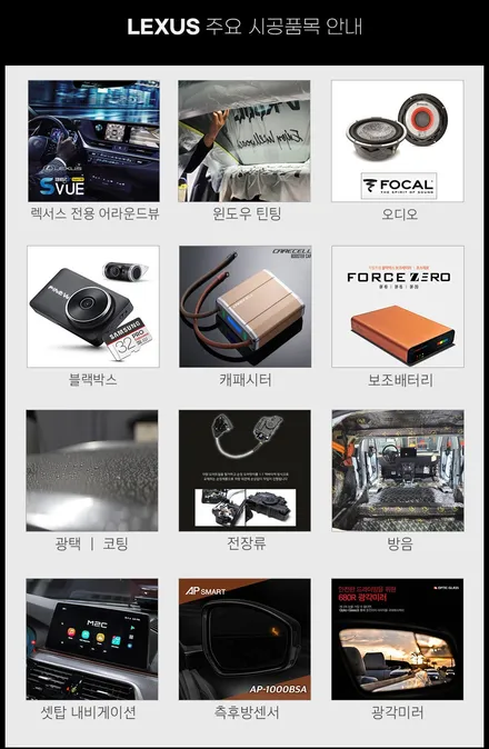 렉서스 튜닝 아이템 리스트