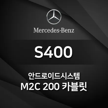 벤츠 S클래스 S400 M2C-200  3D부메스터 장착기와 리어모니터연동은 덤