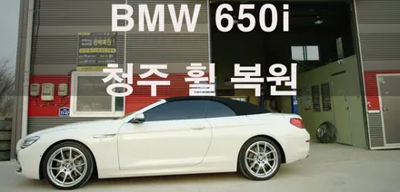 BMW 650i 컨버터블  휠 복원 / 청주시 서원구