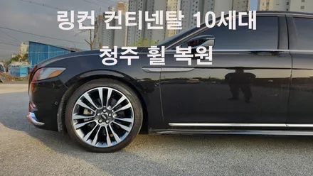 링컨 컨티넨탈 10세대  컷팅휠복원 / 청주시 서원구