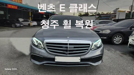 벤츠 E 클래스 청주휠복원 / 청주시 서원구