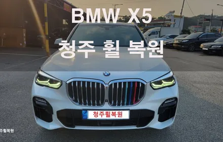 BMW X5 20인치 컷팅 복원 / 청주시 서원구