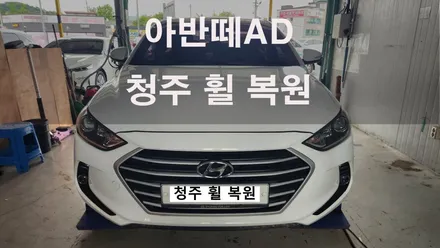 아반떼AD 컷팅 복원 / 청주시 서원구