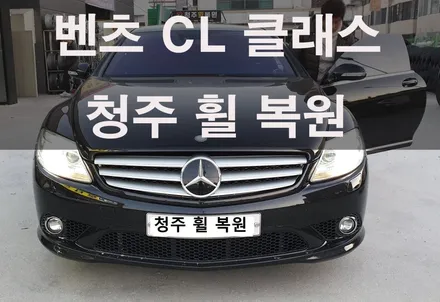 벤츠 CL 클래스 AMG 19인치 복원 / 청주시 서원구