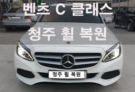 벤츠 C 클래스 실버 휠 복원 / 청주시 서원구