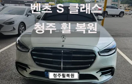 벤츠 S 클래스 20인치 컷팅 복원 / 청주시 서원구