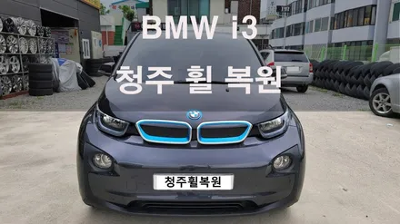 BMW i3 순정 휠 1개 휠복원 청주휠복원 청주휠수리 / 청주시 서원구