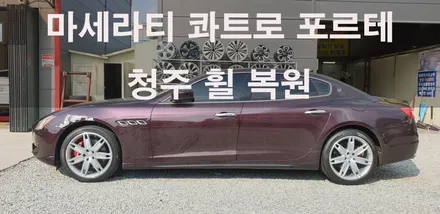 마세라티 콰트로포르테 순정휠 2개 복원 청주휠복원 청주휠수리 / 청주시 서원구