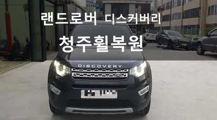 랜드로버 디스커버리 스포츠 순정 휠 3개 컷팅 복원 청주휠복원, 청주휠수리 / 청주시 서원구