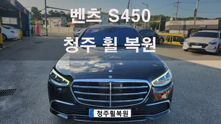벤츠 S 클래스 20인치 순정휠 1개 컷팅 복원 / 청주시 서원구