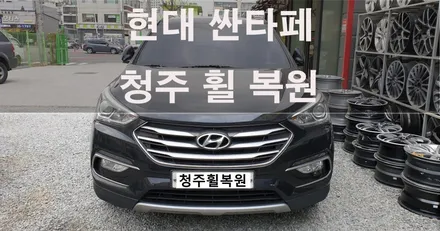 현대 싼타페 18인치 순정휠 1개 컷팅 복원 청주휠복원 청주휠수리 / 청주시 서원구