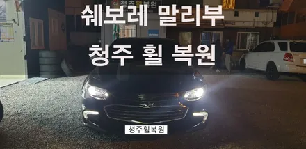 말리부 19인치 순정 휠 1개 컷팅 복원 청주휠복원 청주휠수리 / 청주시 서원구