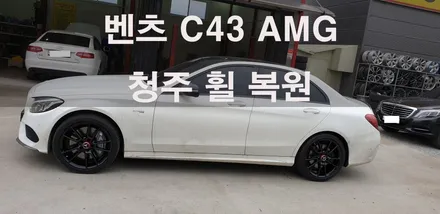 벤츠 C43 AMG 순정 휠 4개 실버색상 에서 블랙 유광 색상변경     도색 복원 청주휠복원 청주휠수리 / 청주시 서원구