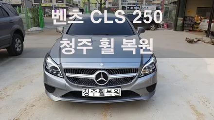 벤츠 CLS250 18인치 순정휠 4개 컷팅 복원 청주휠복원 청주휠수리 / 청주시 서원구