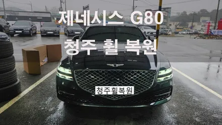 제네시스 G80 20인치 리어휠 2개 복원 청주휠복원 청주휠수리 / 청주시 서원구