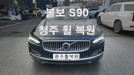 볼보 S90 20인치 순정휠 1개 굴절수리 청주휠복원 청주휠수리 / 청주시 서원구