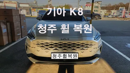 기아 K8 19인치 스파터링휠 1개 복원 청주휠복원 청주휠수리 / 청주시 서원구