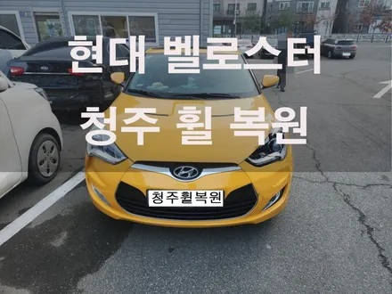 현대 벨로스터 18인치 순정휠1개 도색복원 청주휠복원 청주휠수리 청주 휠복원 / 청주시 서원구