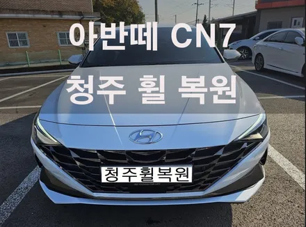 현대 아반떼 CN7 17인치 순정휠 1개 컷팅복원 청주휠복원 청주휠수리 청주 휠복원 / 청주시 서원구